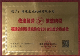 رابطة مقاطعة فوجيان المالية والمعلومات الضريبية 2018 عضو وحدة